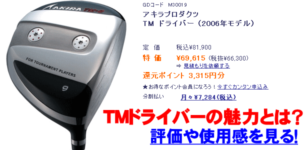 TM-10の魅力とは？ アキラプロダクツのゴルフドライバー